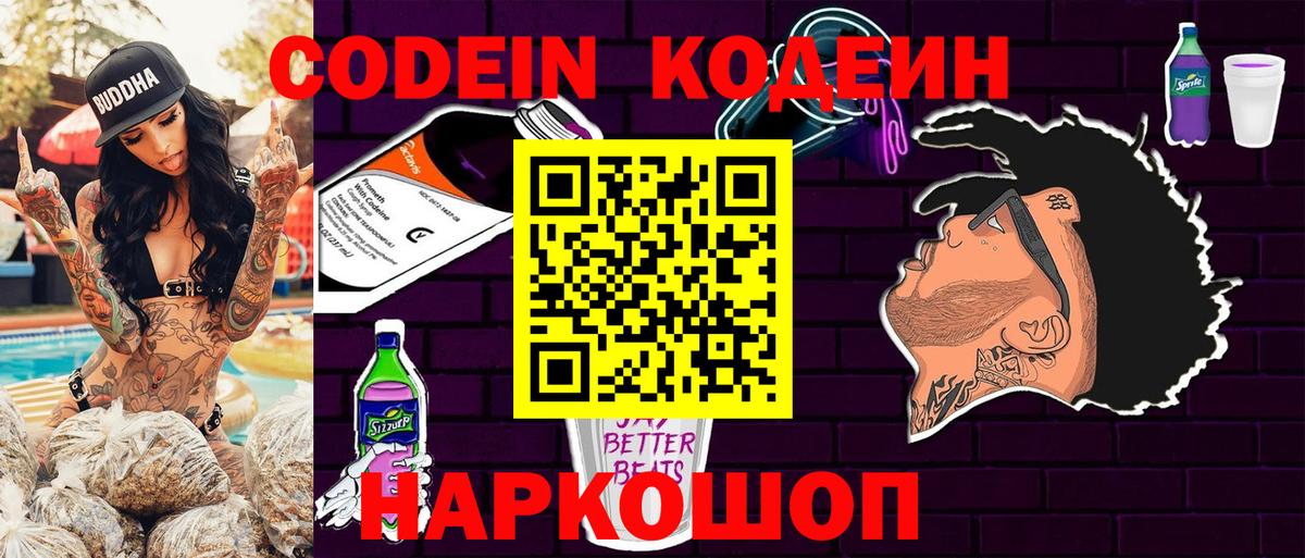 Кодеин Purple Drank  Вход с VPN  Ахтубинск 
